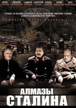 Алмазы Сталина 2016