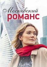 Московский романс 2019