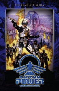 Капитан Пауэр и Солдаты будущего 1987